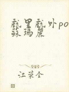 戏里戏外po 苏玛丽