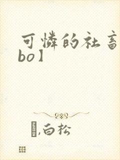 可怜的社畜【abo】