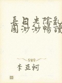 长日光阴乱作一团渺渺畅读模式