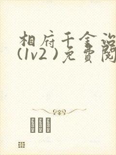 相府千金治病记(1v2 )免费阅读