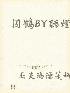 囚鹤BY听灯