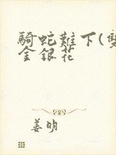 骑蛇难下(双)金银花