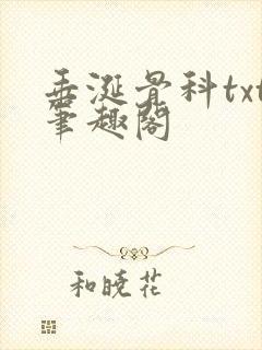 垂涎骨科txt笔趣阁