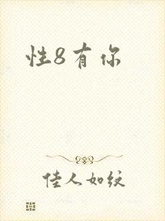 性8有你