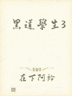 黑道学生3