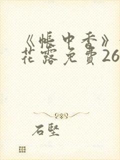 《帐中香》金银花露免费26章