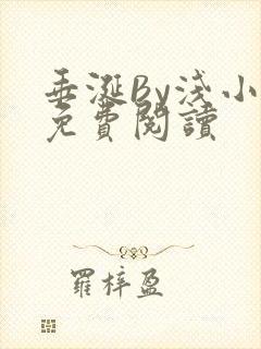 垂涎By浅小说免费阅读封面