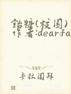 饴糖(校园) 作者:dearfairy