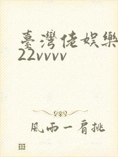 台湾佬娱乐中文22vvvv