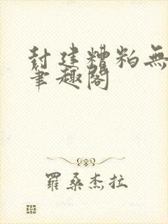 封建糟粕无删减笔趣阁