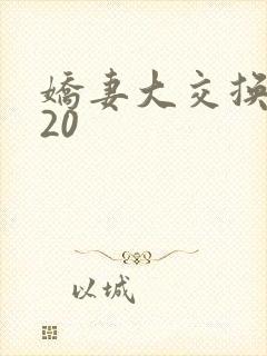 娇妻大交换1一20