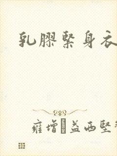 乳胶紧身衣小说