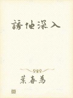 诱他深入