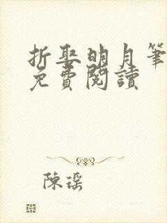 折娶明月笔趣阁免费阅读