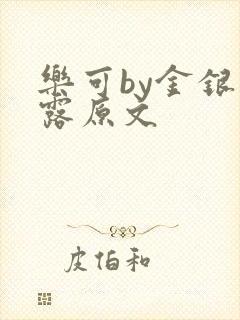 乐可by金银花露原文