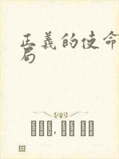 正义的使命大结局封面