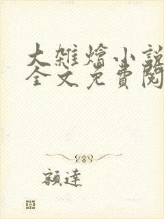 大杂烩小说在线全文免费阅读笔趣阁封面