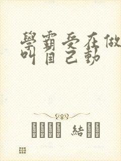 学霸受在做作业叫自己动