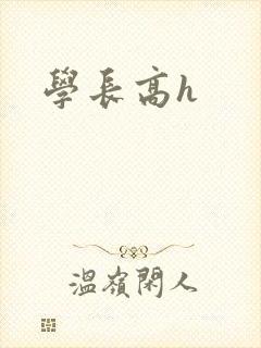 学长高h