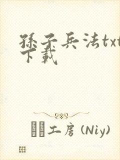 孙子兵法txt下载