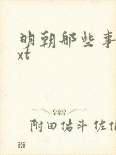 明朝那些事儿txt