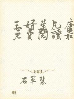 王婿叶凡唐若雪免费阅读最新章节无弹窗封面