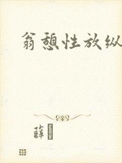 翁憩性放纵交换