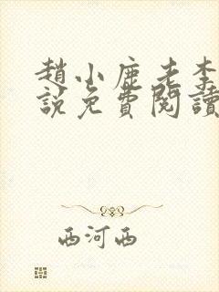 赵小鹿老李的小说免费阅读无弹窗全文封面