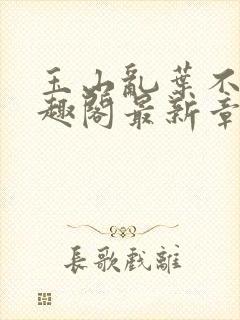 玉山乱叶不鸿笔趣阁最新章节