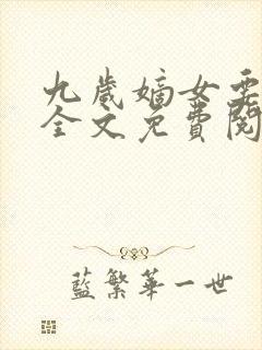 九岁嫡女要翻天全文免费阅读