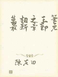 万相之王笔趣阁最新章节免费阅读