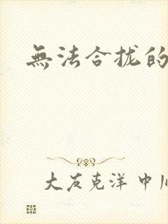 无法合拢的皇帝