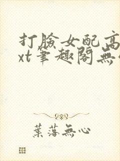 打脸女配高攀txt笔趣阁无弹窗封面