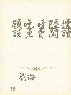 顾晚晴陆怀铮小说免费阅读最新章节