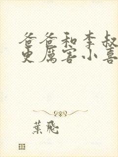 爸爸和李叔叔谁更厉害小喜