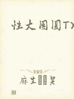 性大团圆TXT