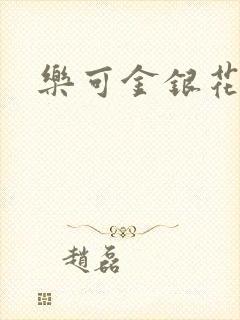 乐可金银花免费封面