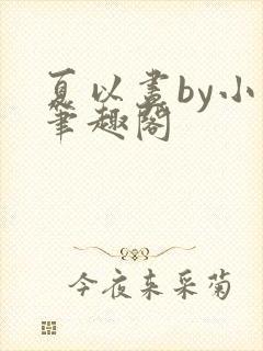 夏以昼by小说笔趣阁