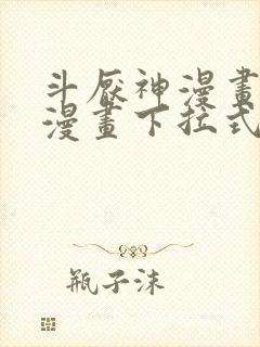 斗厌神漫画免费漫画下拉式6漫画封面