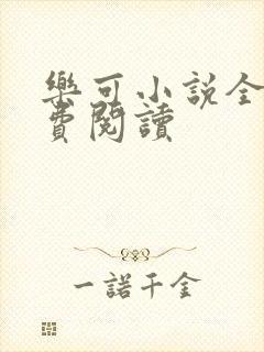 乐可小说全文免费阅读