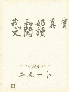我和奶真实乱全文阅读