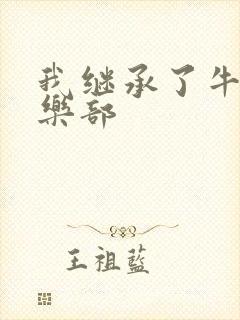 我继承了牛郎俱乐部