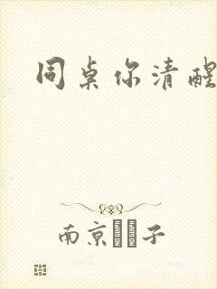 同桌你清醒一点