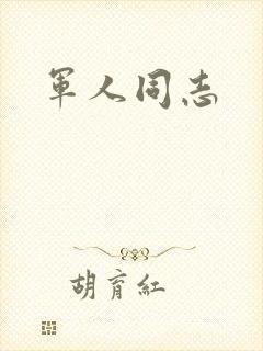 军人同志