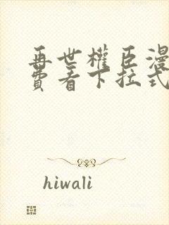 再世权臣漫画免费看下拉式封面