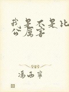 我是不是比你老公厉害