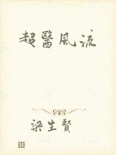 超医风流