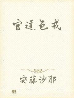 官道色戒