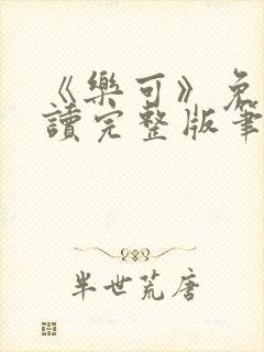 《乐可》免费阅读完整版笔趣