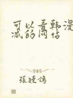 可以看韩漫无删减的网站